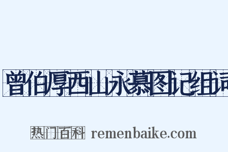 曾伯厚西山永慕图记组词是什么意思的图片